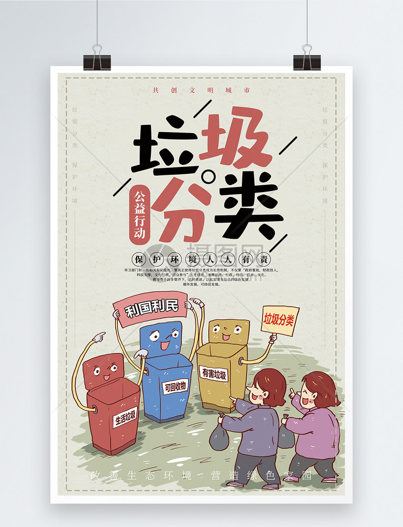 垃圾分类公益海报