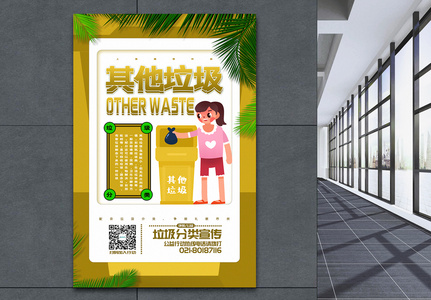 清新简洁垃圾分类系列宣传之其他垃圾海报图片