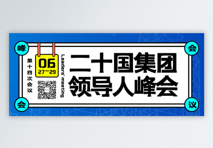 二十国领导人第十四次峰会公众号封面配图高清图片