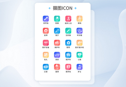 UI设计医疗通用icon图标图片