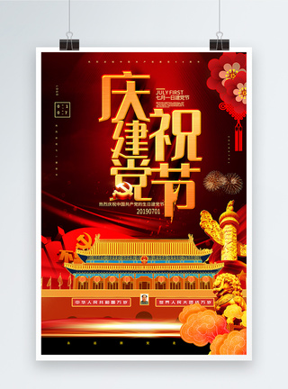 红色喜庆庆祝建党节党建宣传海报图片