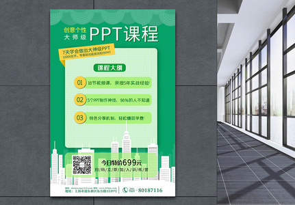 绿色简约小清新PPT课程海报图片