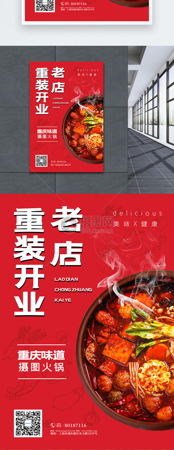 红色简约大气重装开业餐饮海报图片