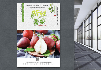 新鲜香梨美食促销海报图片