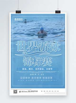 简约蓝色世界游泳锦标赛赛事海报图片