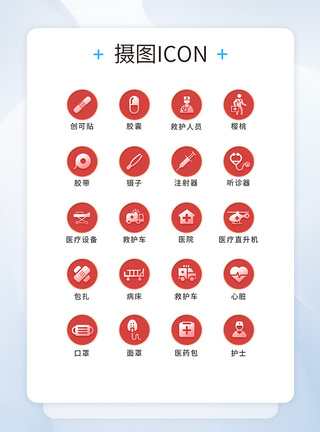 UI设计医疗通用icon图标图片