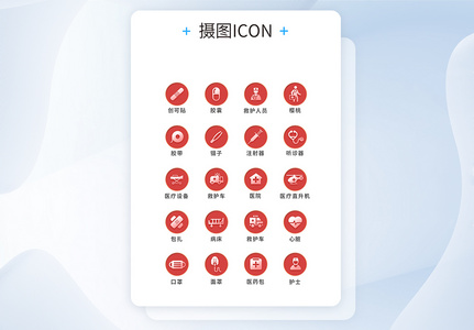 UI设计医疗通用icon图标高清图片