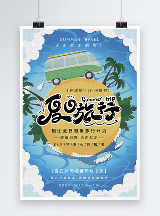环球游夏日环球旅行海报设计模板