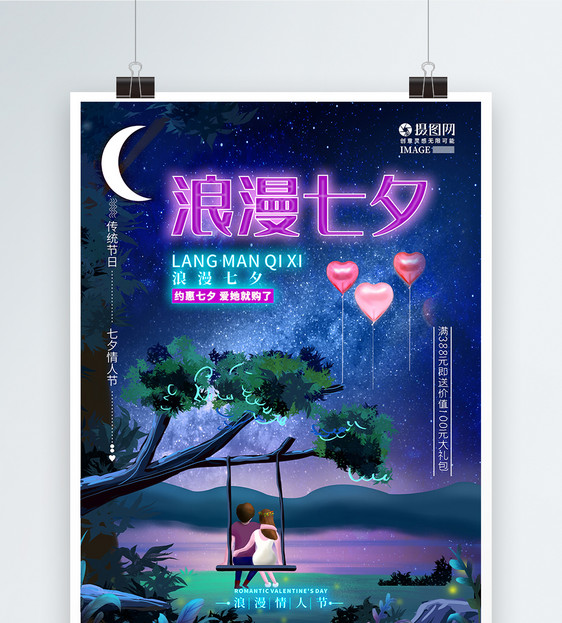 浪漫七夕情人节促销海报设计图片