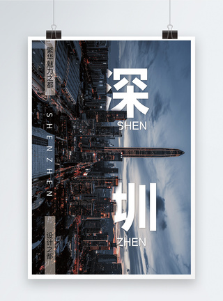 繁华的夜景深圳旅游海报模板