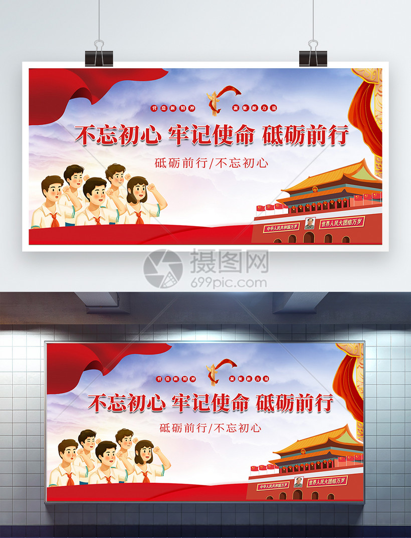 不忘初心牢记使命砥砺前行展板