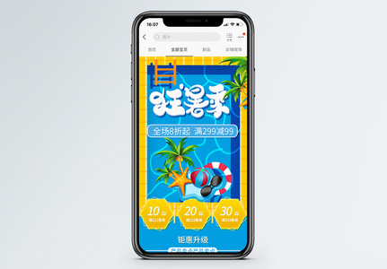 狂暑季商品促销淘宝手机端模板图片