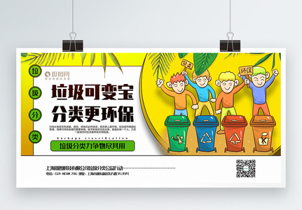 黄色卡通风垃圾分类公益宣传展板高清图片