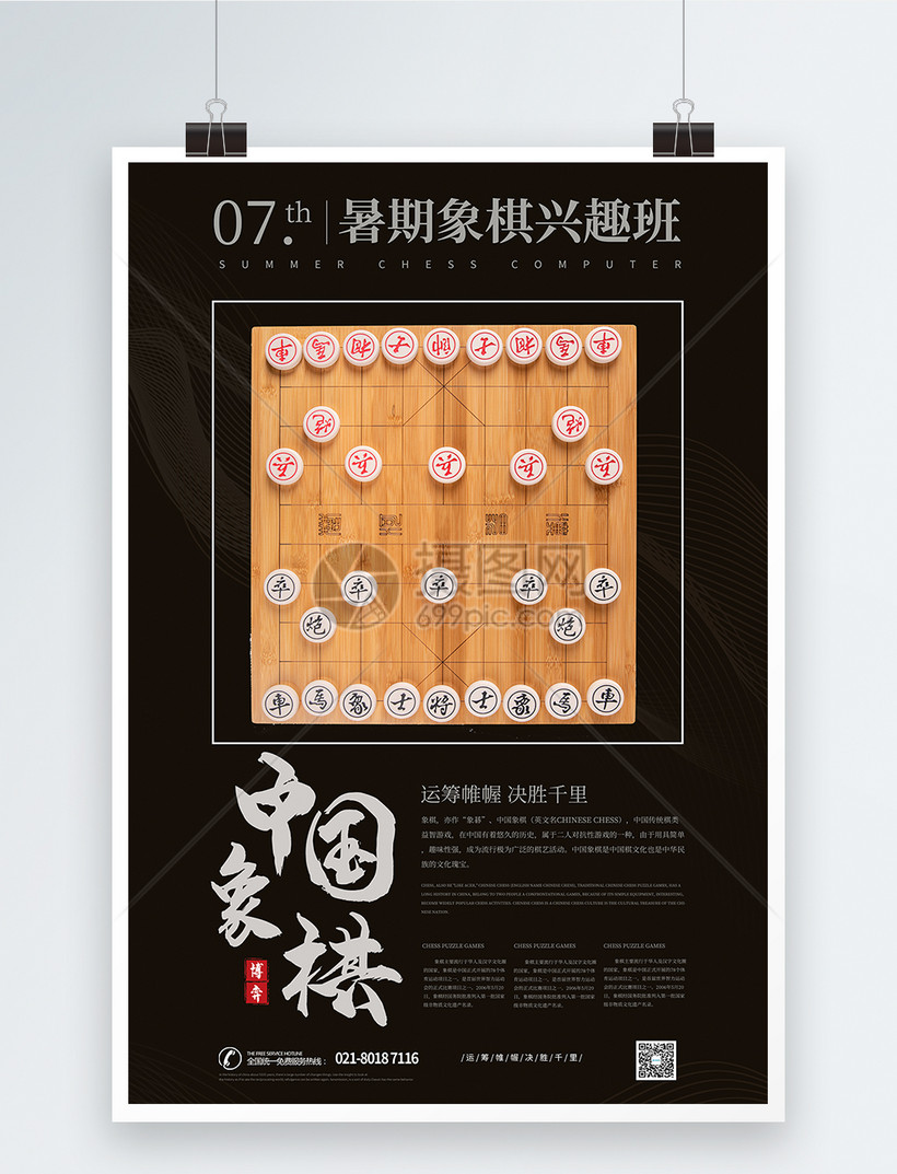 象棋班宣传海报