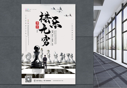 博弈国际象棋企业文化展板高清图片