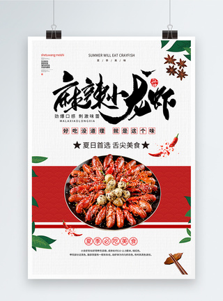 夏日美食小龙虾宣传促销海报美味高清图片素材