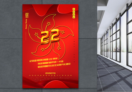 红色简洁纪念香港回归祖国22周年海报图片
