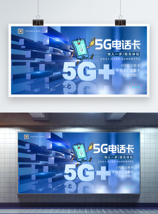 5G电话卡展板图片