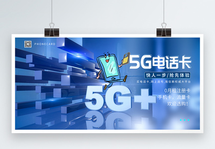 5G电话卡展板图片