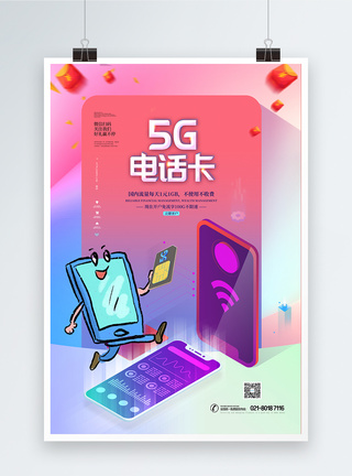 5G电话卡促销海报图片