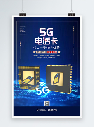 5G电话卡芯片海报图片