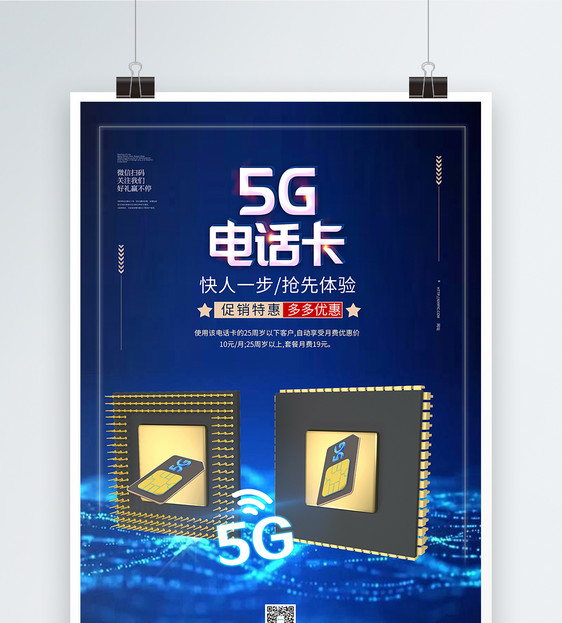 5G电话卡芯片海报图片