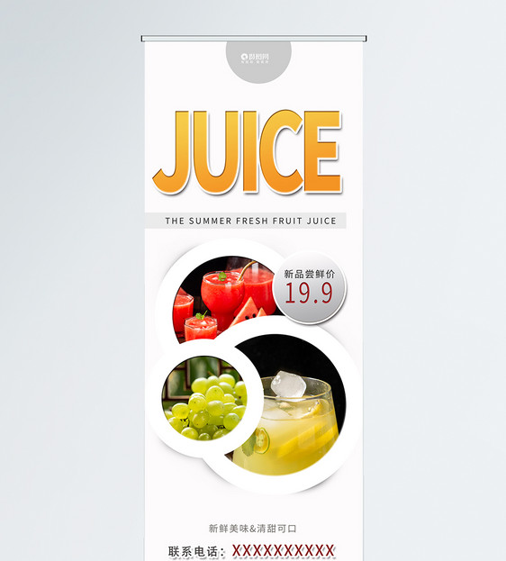夏日果汁饮品X展架图片