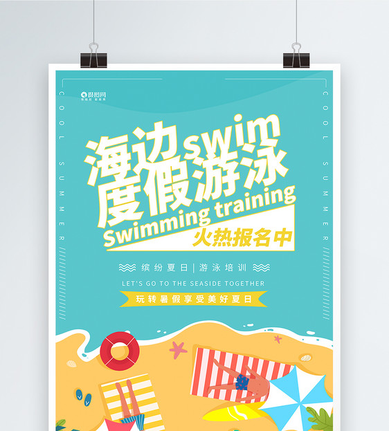 海边度假游泳培训宣传海报图片