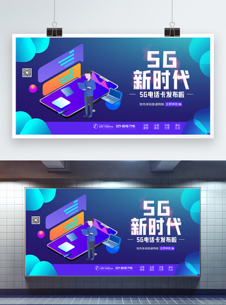 被芯5g新时代 5G电话卡展板模板