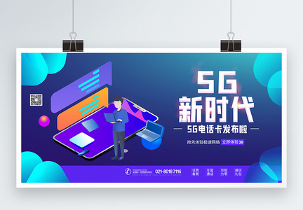 5g新时代 5G电话卡展板图片