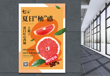 夏日水果柚子促销宣传海报图片