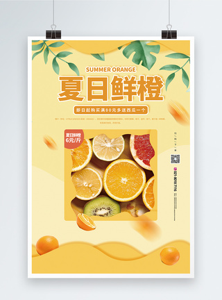 夏日水果橙子促销宣传海报图片