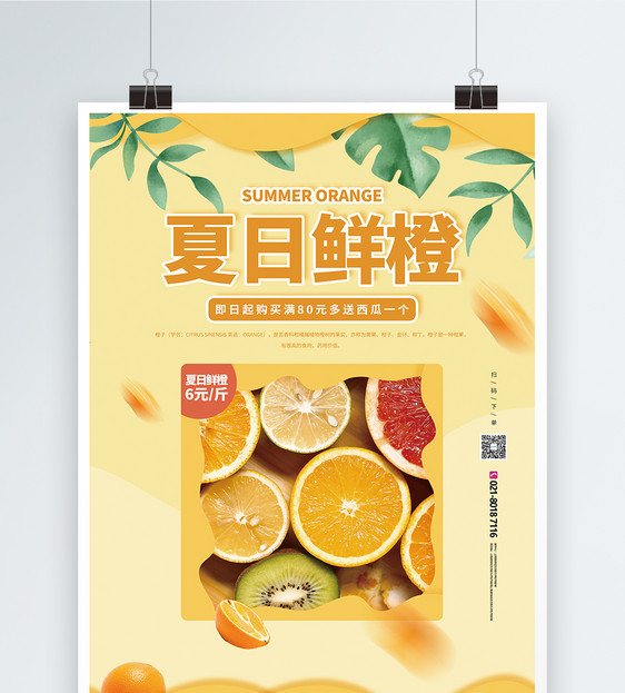 夏日水果橙子促销宣传海报图片