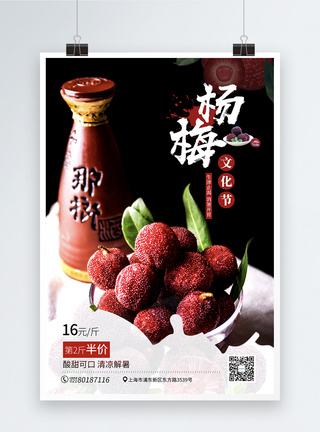 杨梅文化节促销海报图片