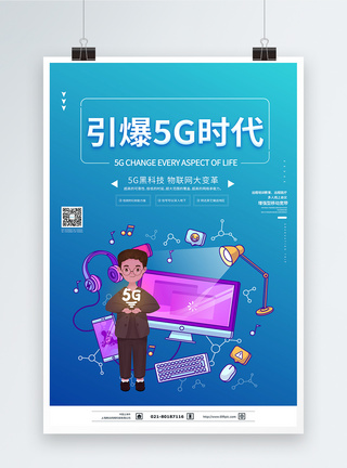 生活应用引爆5G时代海报模板