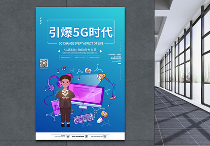 引爆5G时代海报图片