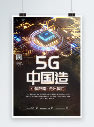 中国制造海报5G中国造海报模板