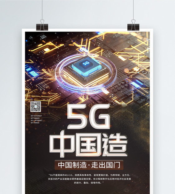 5G中国造海报图片