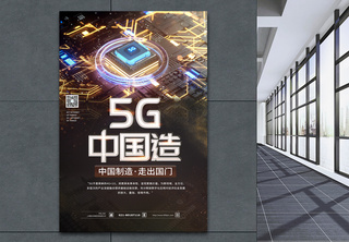 5G中国造海报中国芯高清图片素材