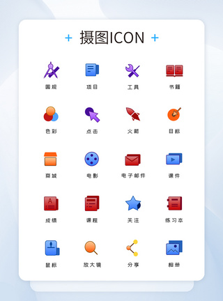 UI设计教育工具图标icon图片