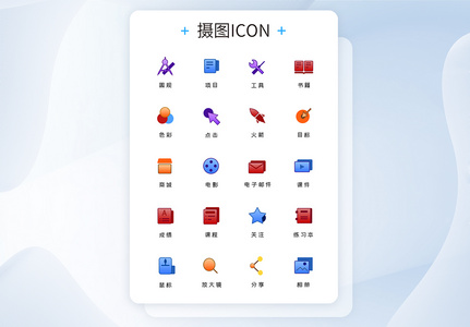 UI设计教育工具图标icon图片