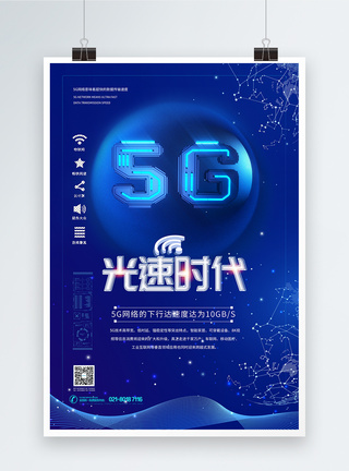 5G光速时代海报图片