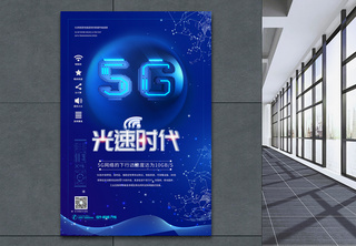 5G光速时代海报5G网速高清图片素材