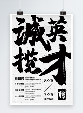 中式简约招聘海报白色简洁大气字体招聘海报模板
