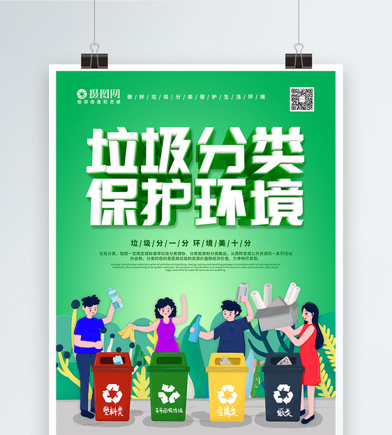 垃圾分类保护环境公益宣传海报图片