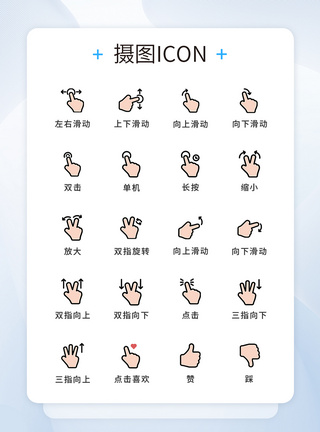 UI设计手势icon图标图片