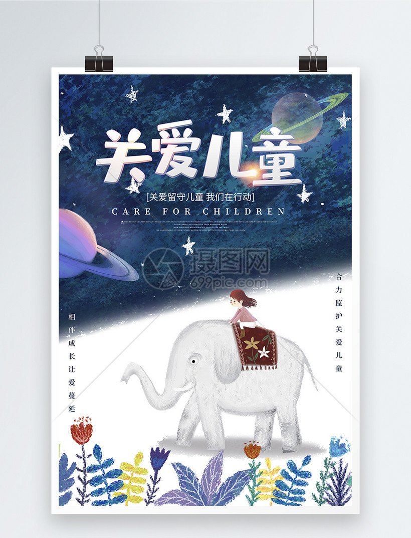 卡通背景关爱儿童海报
