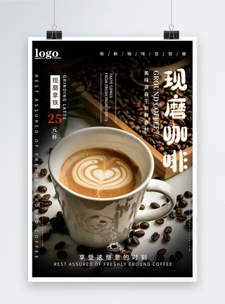 新鲜咖啡现磨咖啡饮品海报模板
