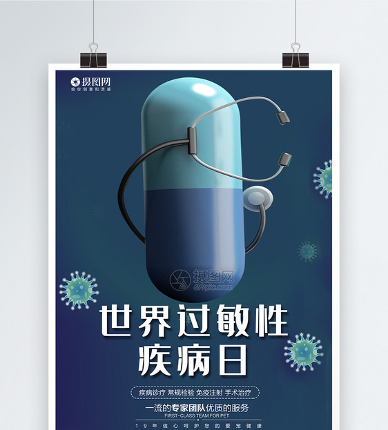 大气世界过敏性疾病日宣传海报模板图片