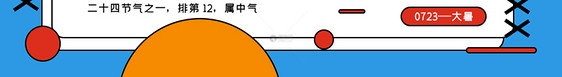 大暑节气公众号封面配图图片